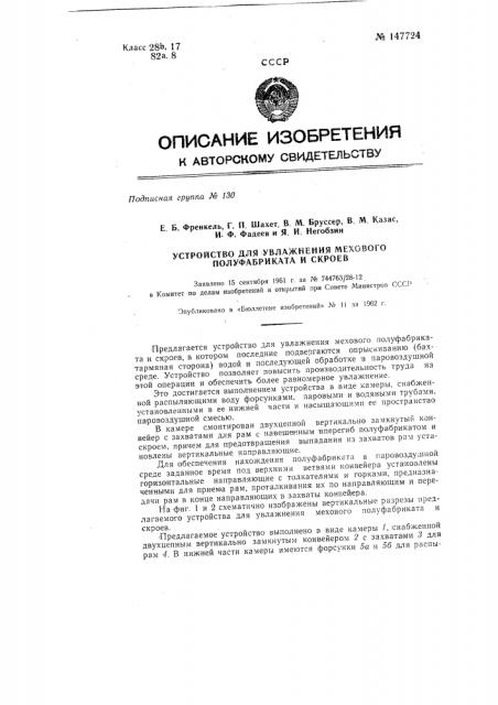 Устройство для увлажнения мехового полуфабриката и скроев (патент 147724)