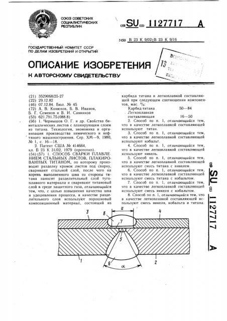 Способ сварки плавлением стальных листов,плакированных титаном (патент 1127717)