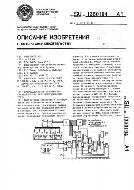 Преобразователь для питания гальванических ванн периодическим током (патент 1350194)