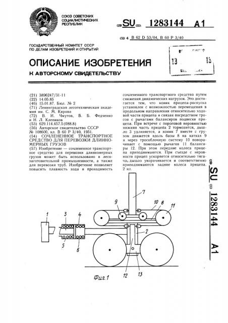 Сочлененное транспортное средство для перевозки длинномерных грузов (патент 1283144)