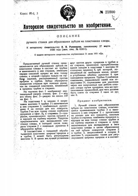 Ручной станок для образования зубцов на пластинках слюды (патент 21800)