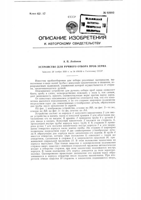 Устройство для ручного отбора проб зерна (патент 92683)