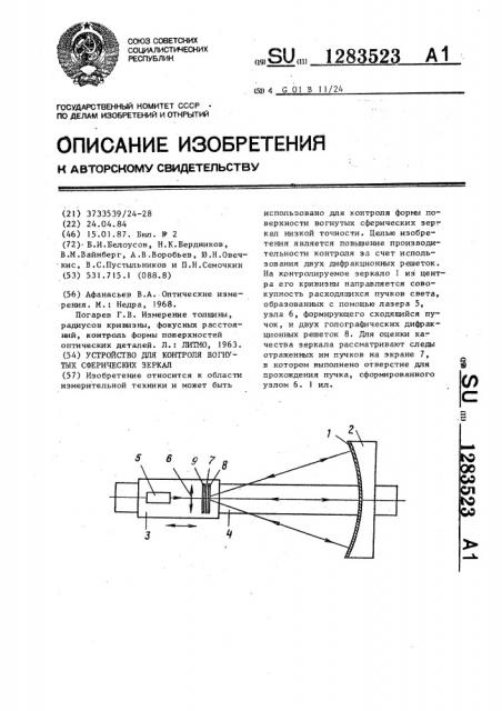 Устройство для контроля вогнутых сферических зеркал (патент 1283523)