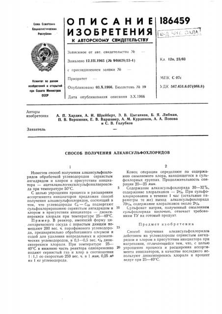 Способ получения алкансульфохлоридов (патент 186459)