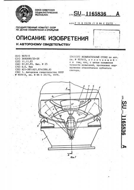 Испытательный стенд (патент 1165836)