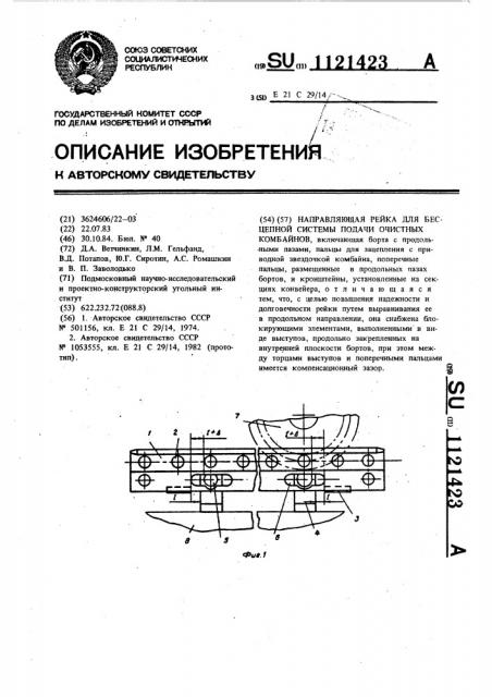 Направляющая рейка для бесцепной системы подачи очистных комбайнов (патент 1121423)