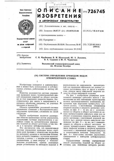 Система управления приводом подач зубофрезерного станка (патент 726745)
