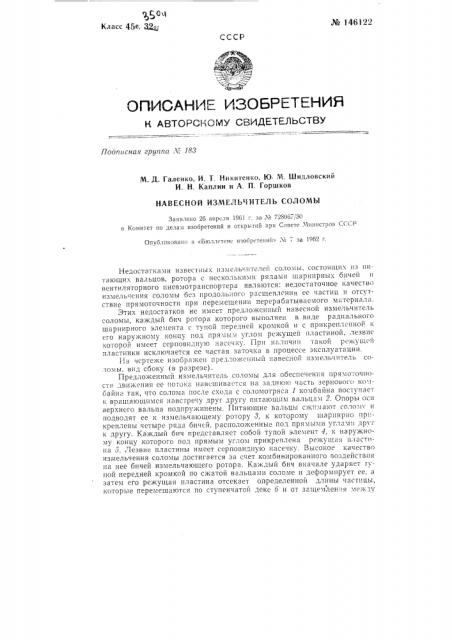 Навесной измельчитель соломы (патент 146122)