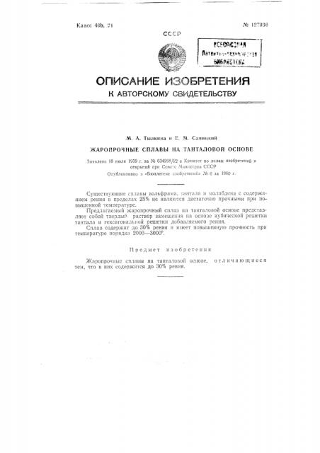 Жаропрочные сплавы на танталовой основе (патент 127036)