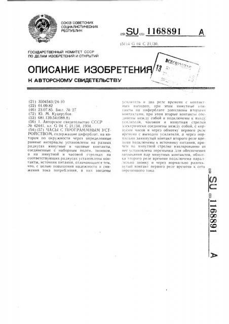 Часы с программным устройством (патент 1168891)