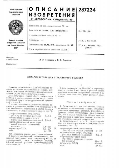 Замасливатель для стеклянного волокна (патент 287234)