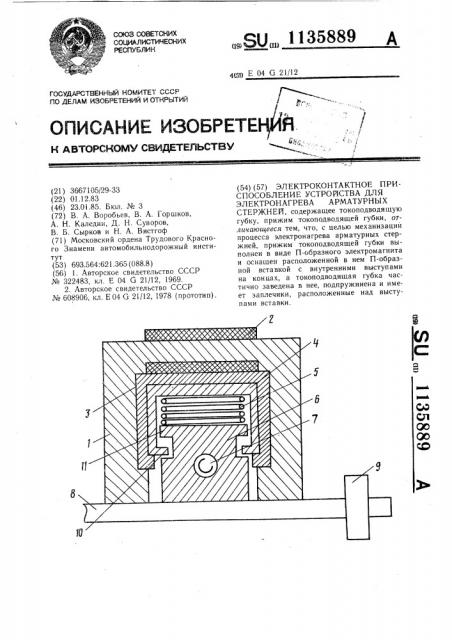 Электроконтактное приспособление устройства для электронагрева арматурных стержней (патент 1135889)