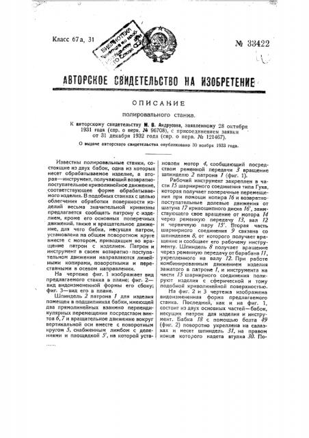 Полировальный станок (патент 33422)