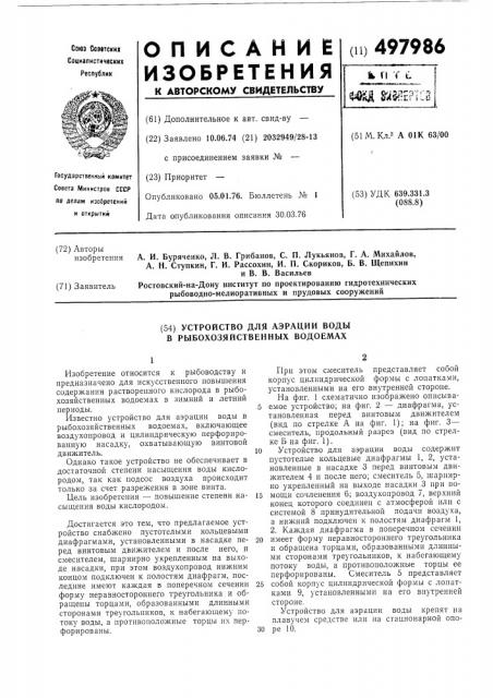 Устройство для аэрации воды в рыбохозяйственных водоемах (патент 497986)