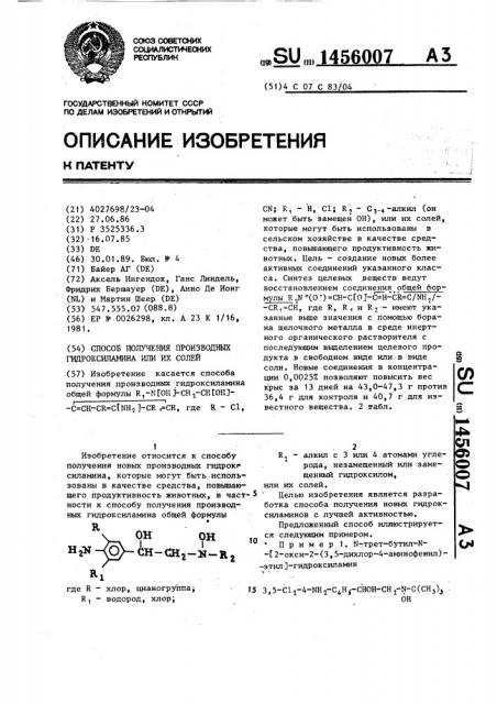 Способ получения производных гидроксиламина или их солей (патент 1456007)