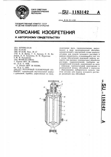 Роторный пленочный аппарат (патент 1183142)