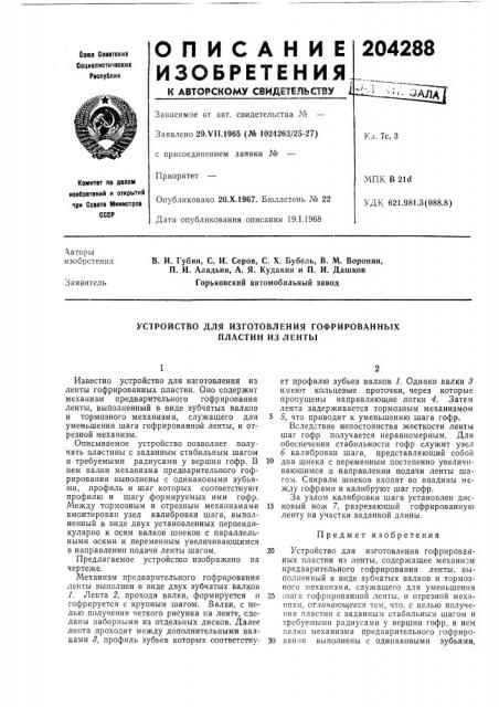 Устройство для изготовления гофрированных пластин из ленты (патент 204288)