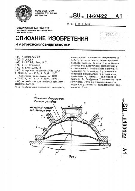 Устройство для заливки центробежного насоса (патент 1460422)