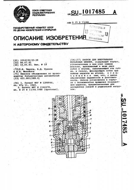 Патрон для ввертывания резьбовых шпилек (патент 1017485)