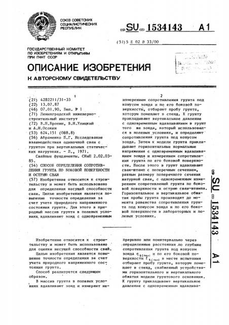 Способ определения сопротивления грунта по боковой поверхности и острию сваи (патент 1534143)