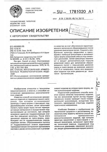 Способ изготовления армированных резинотехнических изделий (патент 1781020)