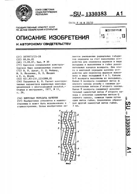 Винтовая передача качения (патент 1330383)