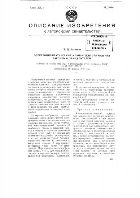 Электропневматический клапан для управления вагонным замедлителем (патент 74480)