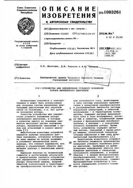 Устройство для определения углового положения ротора вентильного двигателя (патент 1003261)