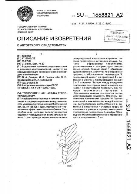 Теплообменная насадка теплоутилизатора (патент 1668821)
