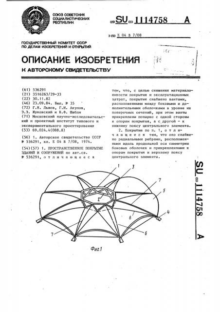 Пространственное покрытие зданий и сооружений (патент 1114758)