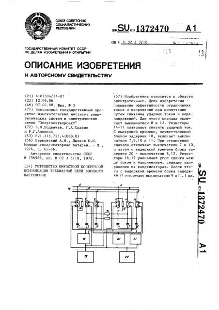 Устройство емкостной поперечной компенсации трехфазной сети высокого напряжения (патент 1372470)