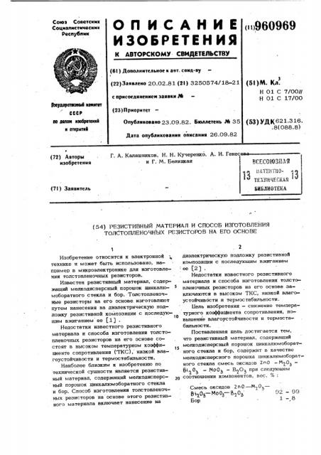 Резистивный материал и способ изготовления толстопленочных резисторов на его основе (патент 960969)