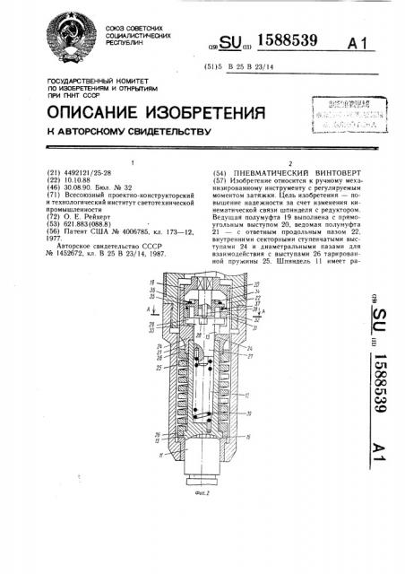 Пневматический винтоверт (патент 1588539)