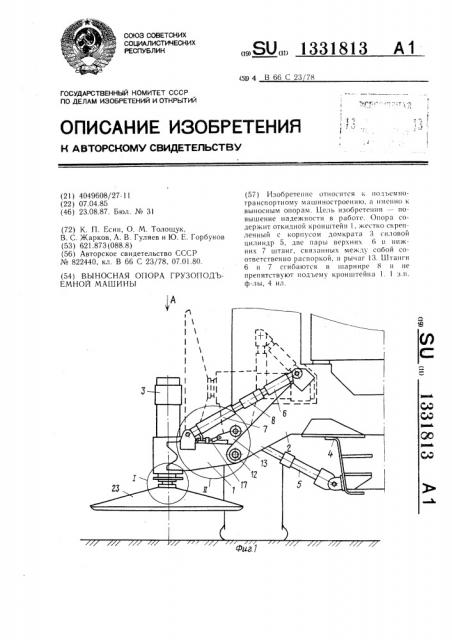Выносная опора грузоподъемной машины (патент 1331813)