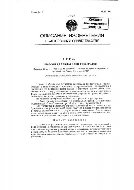 Шаблон для установки расстрелов (патент 127220)