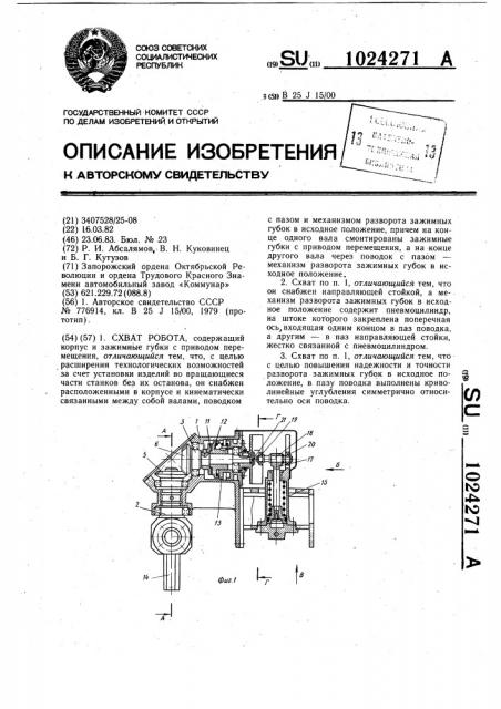 Схват робота (патент 1024271)