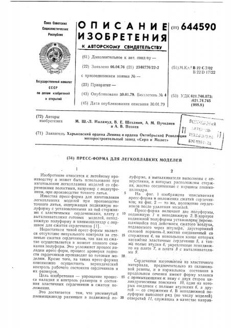 Пресс-форма для легкоплавких моделей (патент 644590)