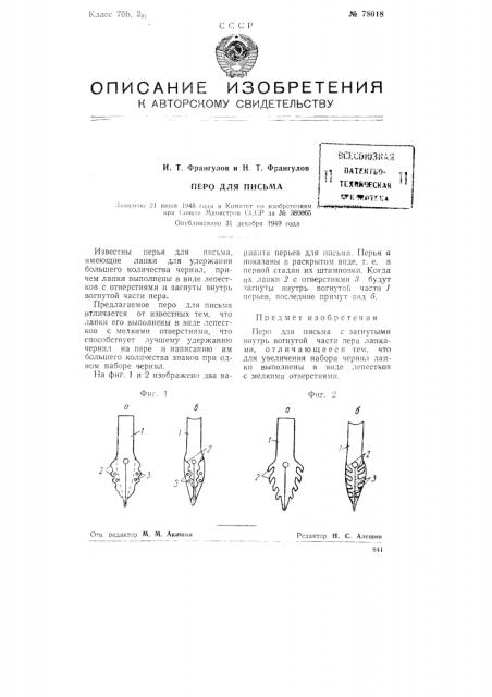 Перо для письма (патент 78018)