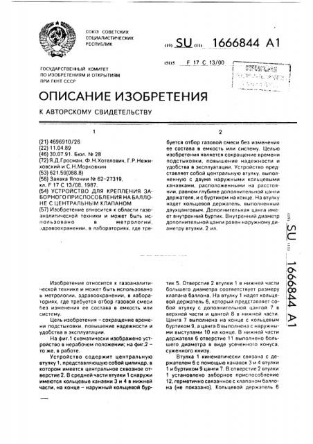 Устройство для крепления заборного приспособления на баллоне с центральным клапаном (патент 1666844)