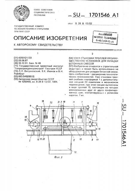 Узел стыковки троллей преимущественно установок для укладки бетонной смеси (патент 1701546)