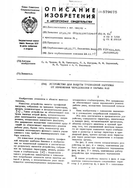 Устройство для защиты трехфазной нагрузки от изменений чередования и обрыва фаз (патент 579675)