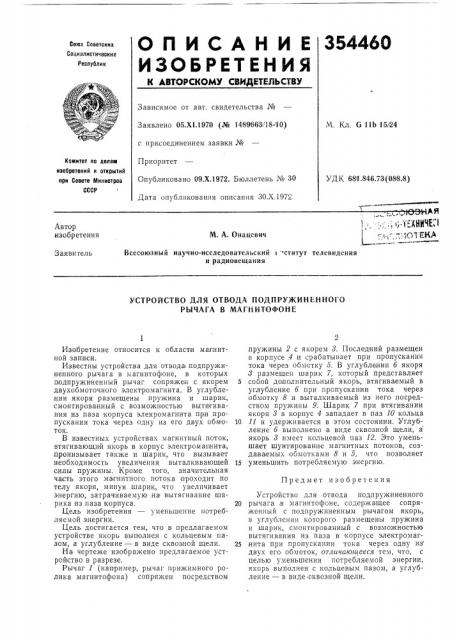 Устройство для отвода подпружиненного рычага в магнитофоне (патент 354460)