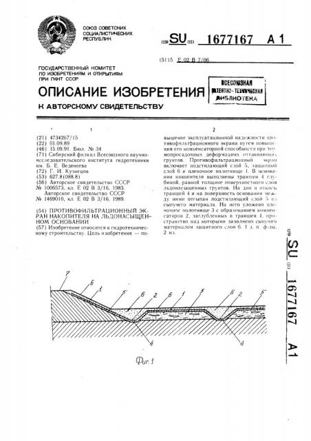 Противофильтрационный экран накопителя на льдонасыщенном основании (патент 1677167)