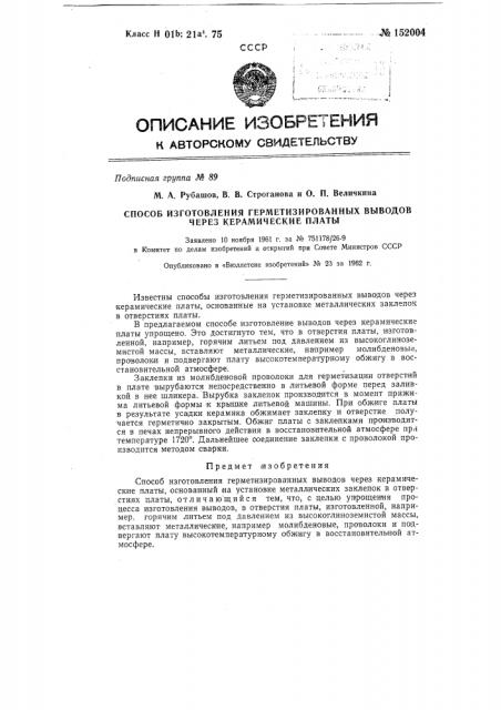 Способ изготовления герметизированных выводов через керамические платы (патент 152004)