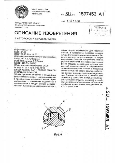 Шлицевой вал и способ его соединения со втулкой (патент 1597453)