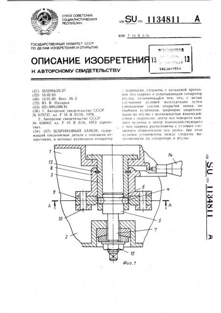 Шариковый замок (патент 1134811)