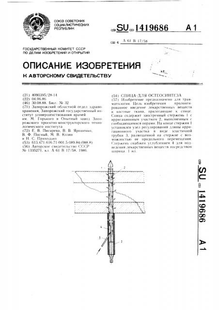 Спица для остеосинтеза (патент 1419686)