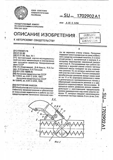 Погрузчик навоза (патент 1702902)