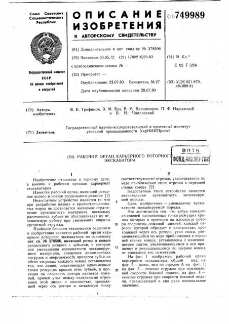 Рабочий орган карьерного роторного экскаватора (патент 749989)