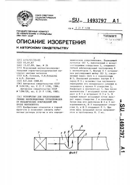 Устройство для предохранения гибких вентиляционных трубопроводов от механических повреждений при пуске вентилятора (патент 1493797)